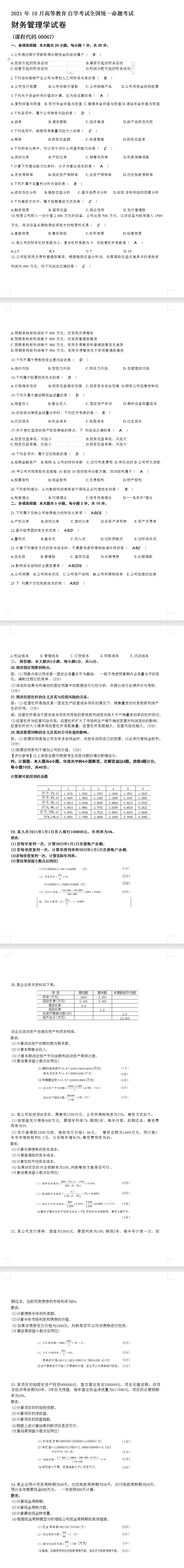 2021年10月 | 00067财务管理学自考真题（含答案）插图2
