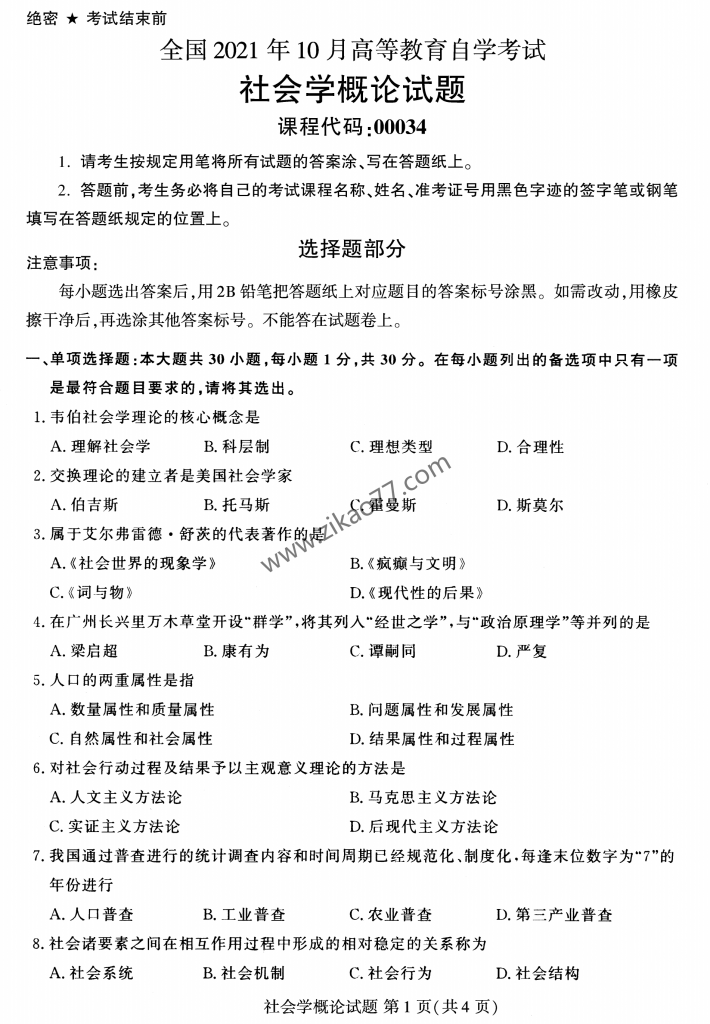 2021年10月 | 00024普通逻辑自考真题（含答案）-自考真题下载