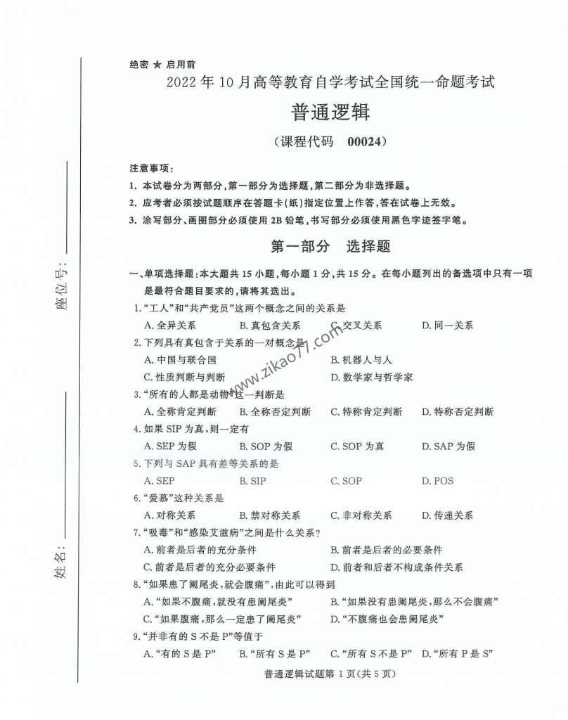 2022年10月 | 00024普通逻辑自考真题（含答案）-自考真题下载