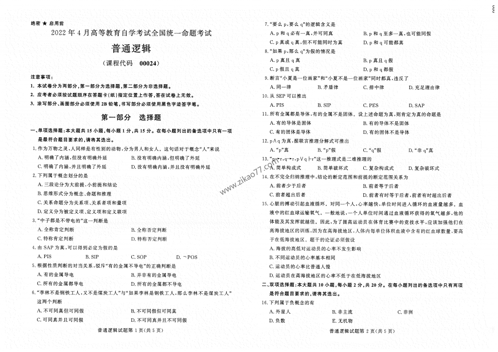 2022年10月 | 00024普通逻辑自考真题（含答案）-自考真题下载