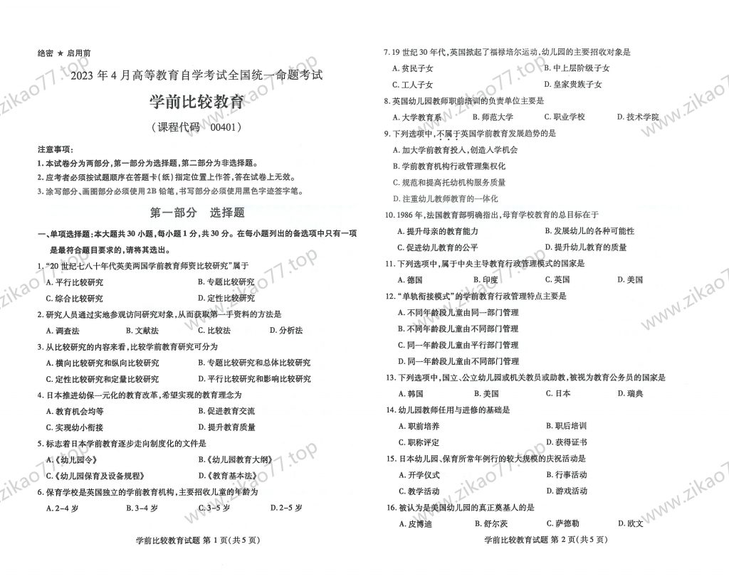 2023年4月 | 00401学前比较教育自考真题（含答案）-自考真题下载