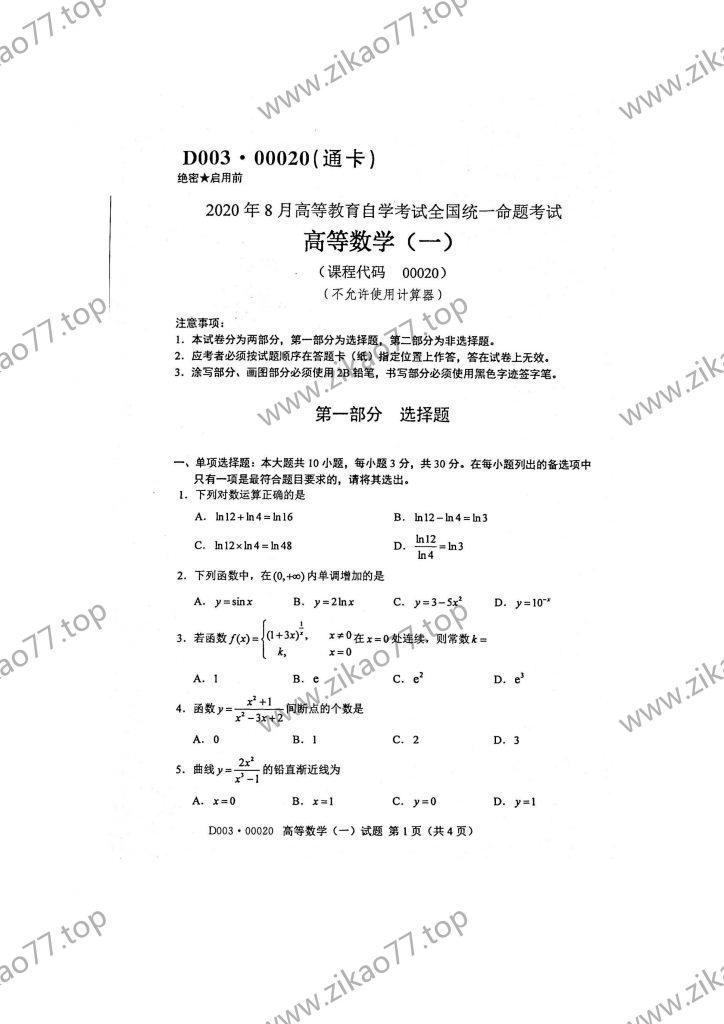 2020年8月 | 00020高等数学（一）自考真题（含答案）-自考真题下载
