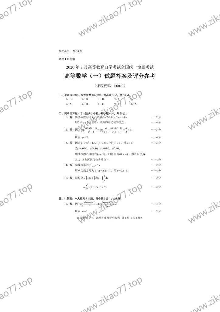 2020年8月 | 00020高等数学（一）自考真题（含答案）插图4