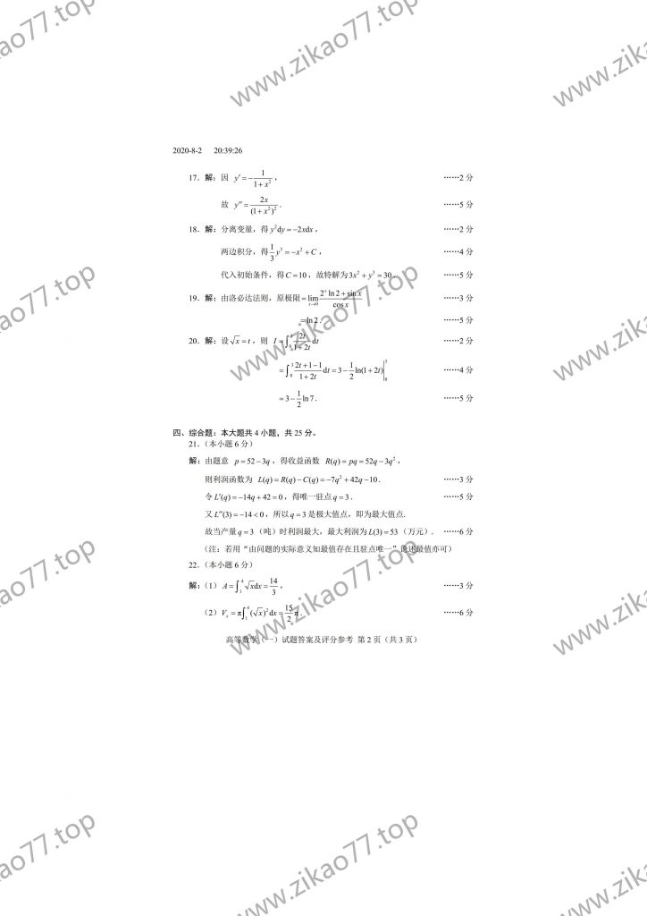 2020年8月 | 00020高等数学（一）自考真题（含答案）插图5