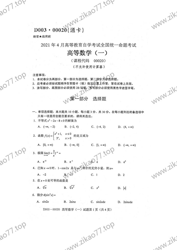 2021年4月 | 00020高等数学（一）自考真题（含答案）-自考真题下载