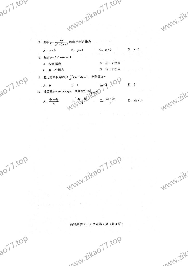 2021年4月 | 00020高等数学（一）自考真题（含答案）插图1