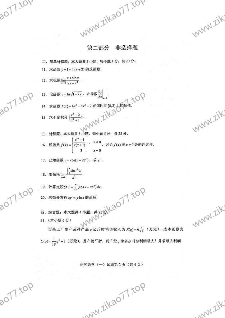2021年4月 | 00020高等数学（一）自考真题（含答案）插图2