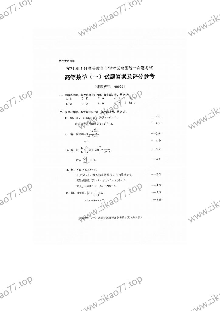 2021年4月 | 00020高等数学（一）自考真题（含答案）插图4
