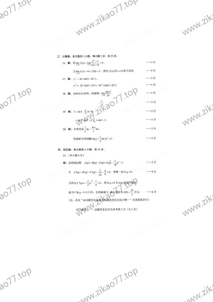 2021年4月 | 00020高等数学（一）自考真题（含答案）插图5