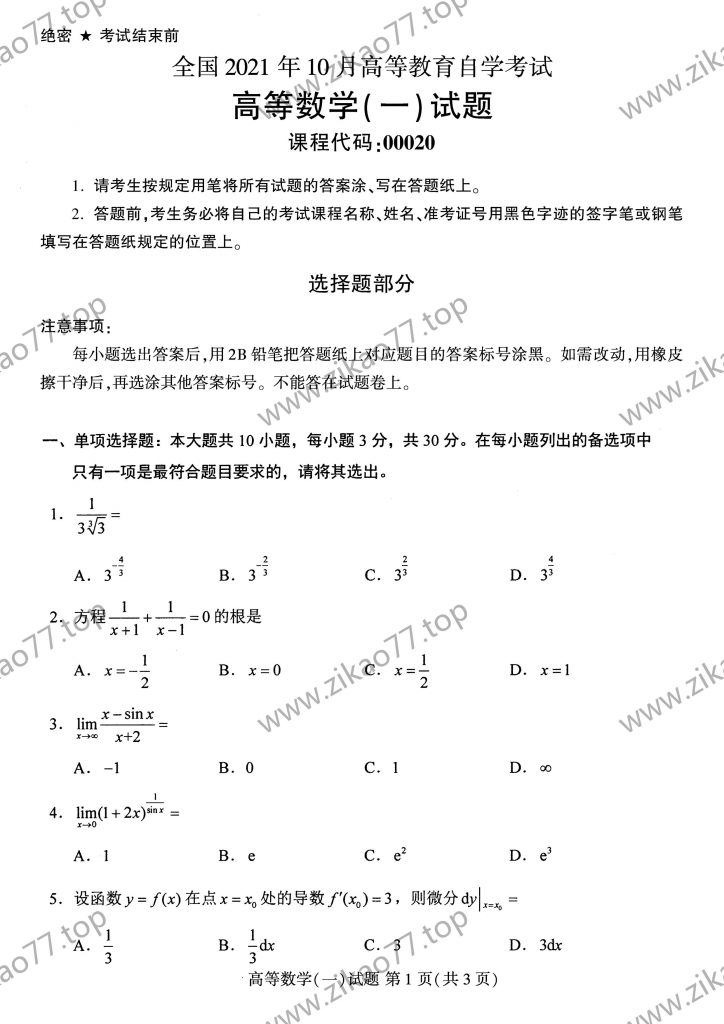 2021年10月 | 00020高等数学（一）自考真题（含答案）-自考真题下载