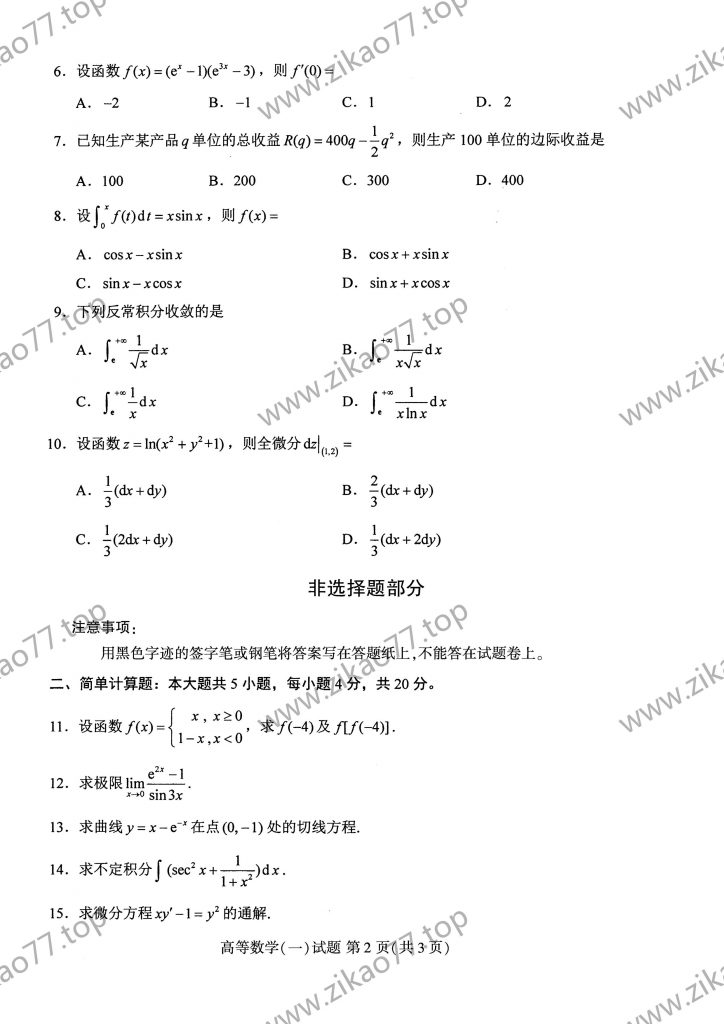 2021年10月 | 00020高等数学（一）自考真题（含答案）插图1