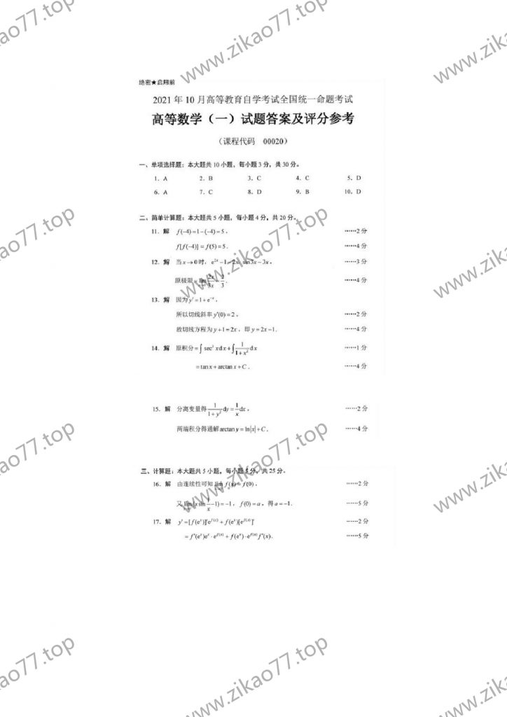 2021年10月 | 00020高等数学（一）自考真题（含答案）插图3