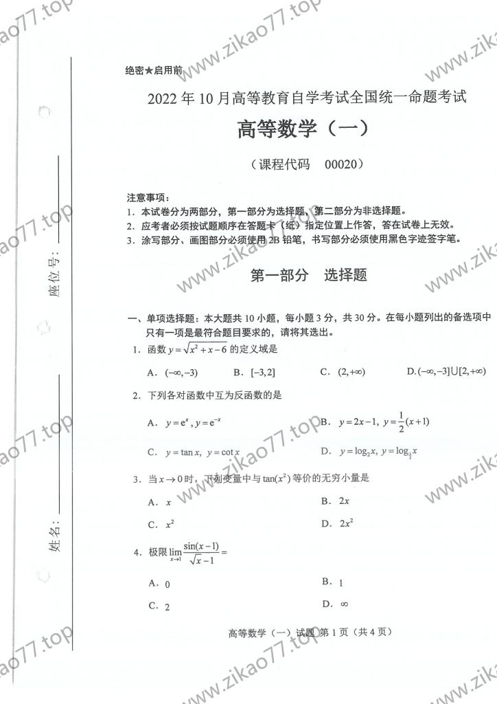 2022年10月 | 00020高等数学（一）自考真题（含答案）-自考真题下载