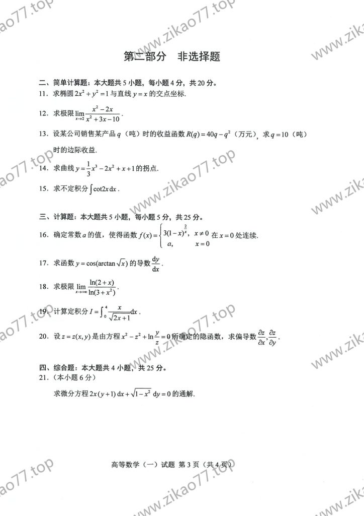 2022年10月 | 00020高等数学（一）自考真题（含答案）插图2