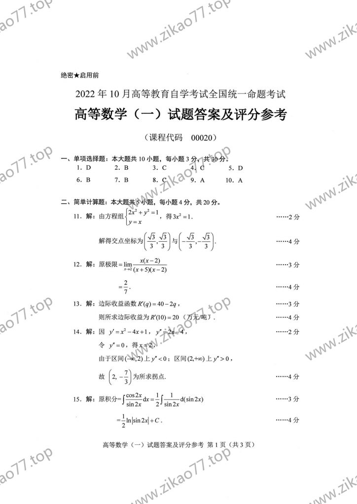 2022年10月 | 00020高等数学（一）自考真题（含答案）插图4