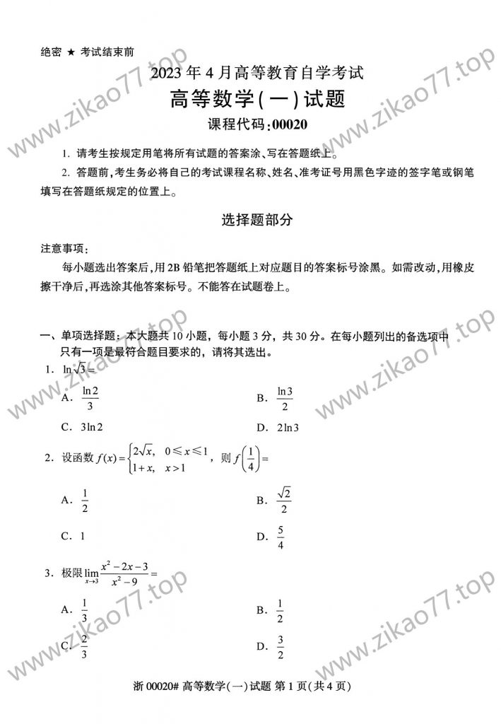 2023年4月 | 00020高等数学（一）自考真题（无答案）-自考真题下载