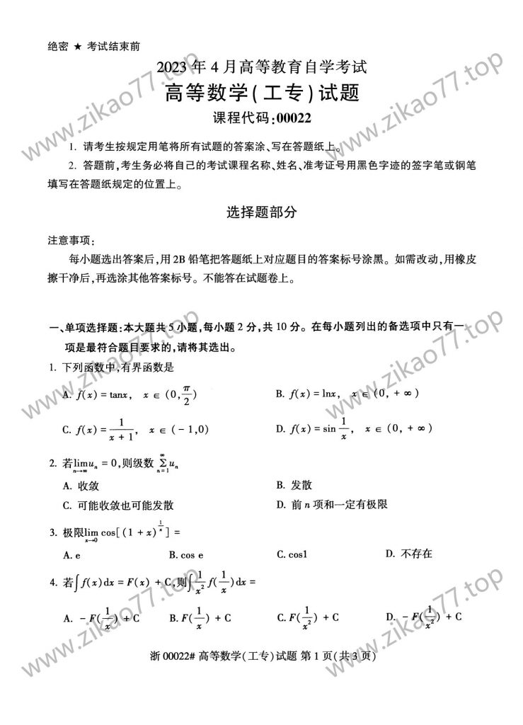 2023年4月 | 00022高等数学(工专)自考真题（无答案）-自考真题下载