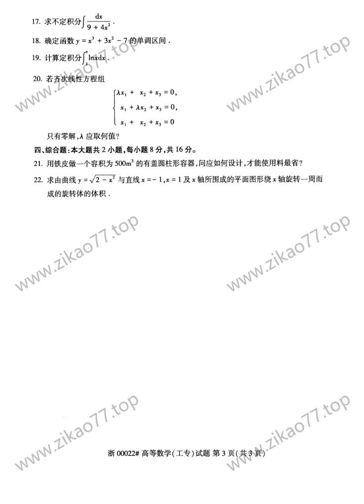 2023年4月自考00022高等数学(工专)_02