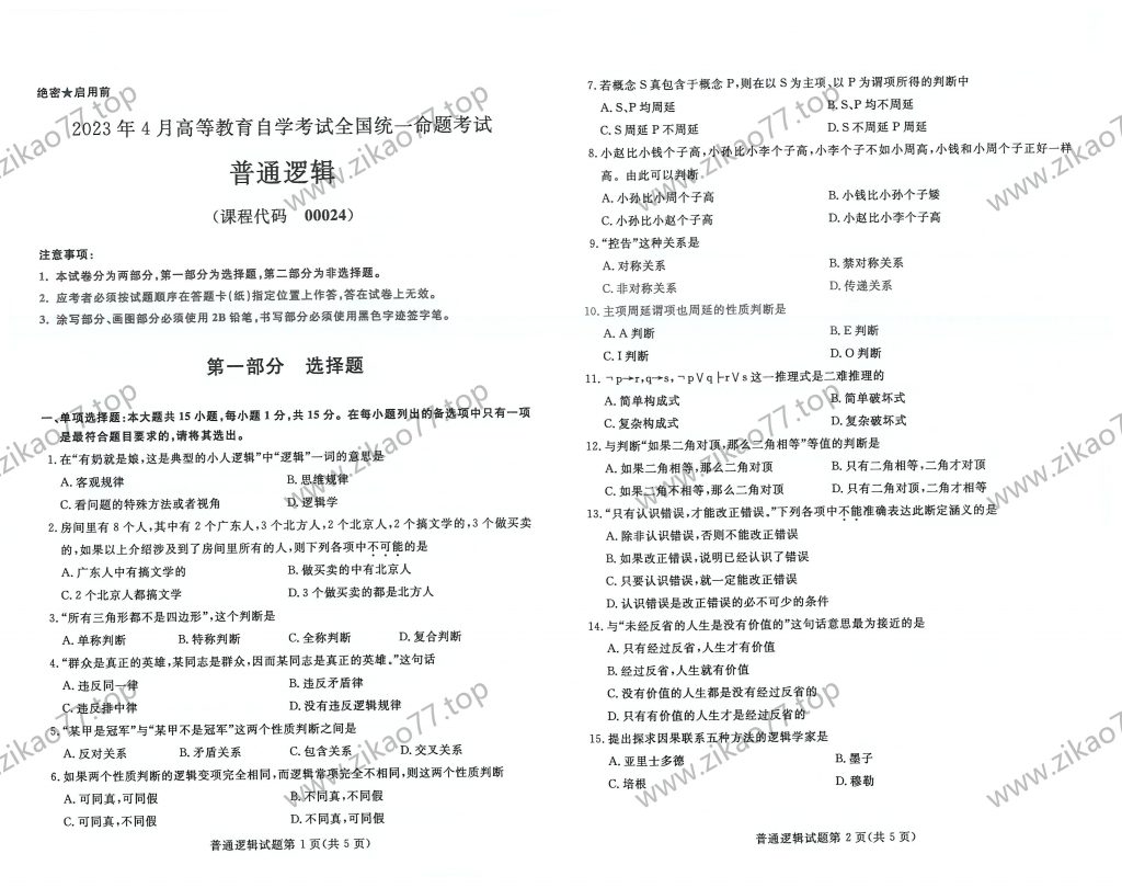 2023年4月 | 00024普通逻辑自考真题（含答案）-自考真题下载