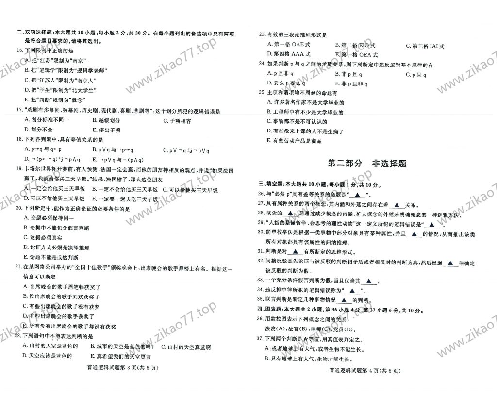 2023年4月自考00024普通逻辑_01
