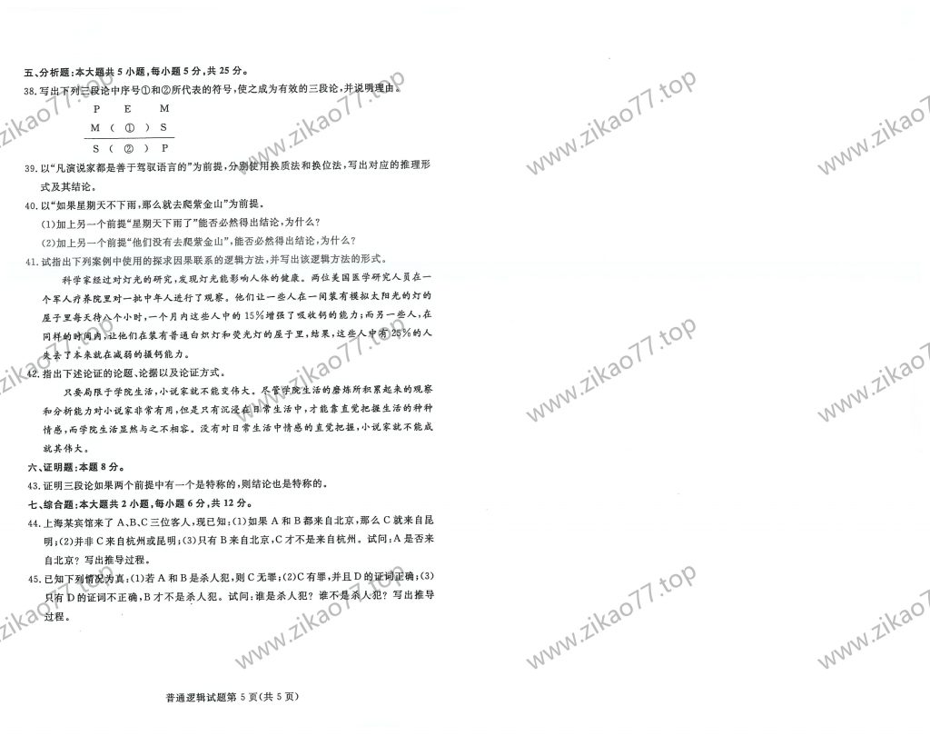 2023年4月自考00024普通逻辑_02