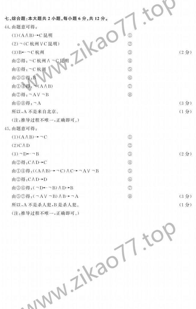 2023年4月自考00024普通逻辑_05