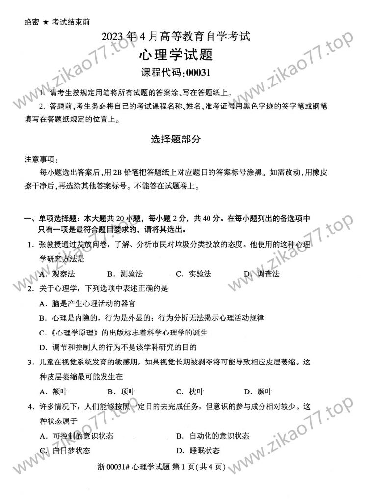 2023年4月 | 00031心理学自考真题（无答案）-自考真题下载