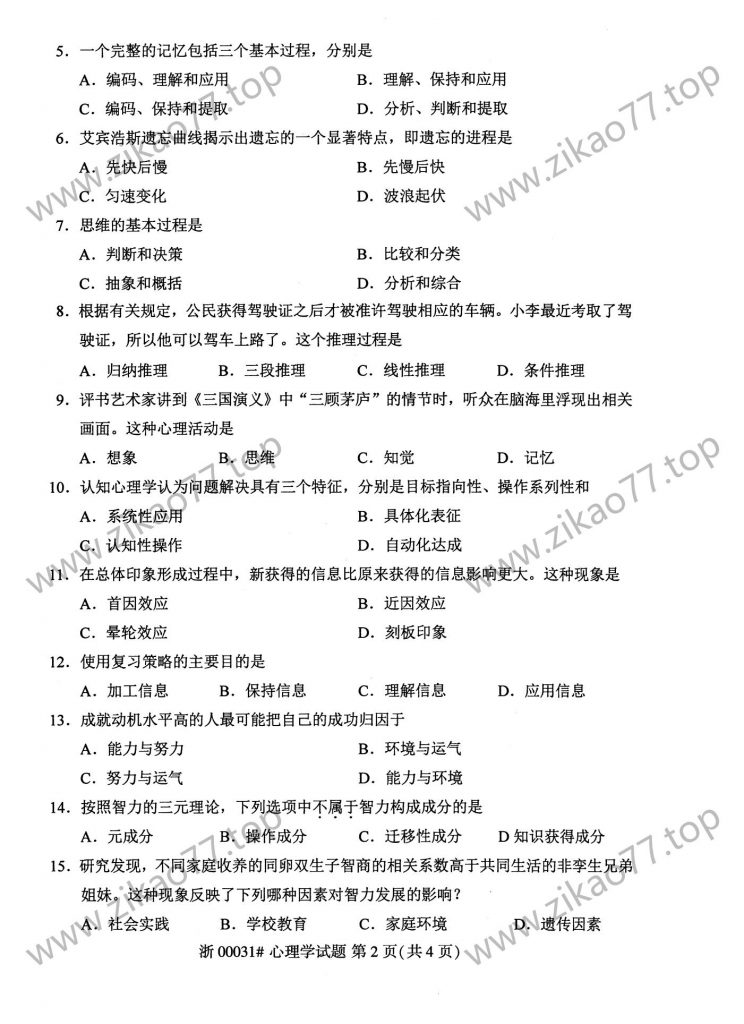 2023年4月自考00031心理学_01