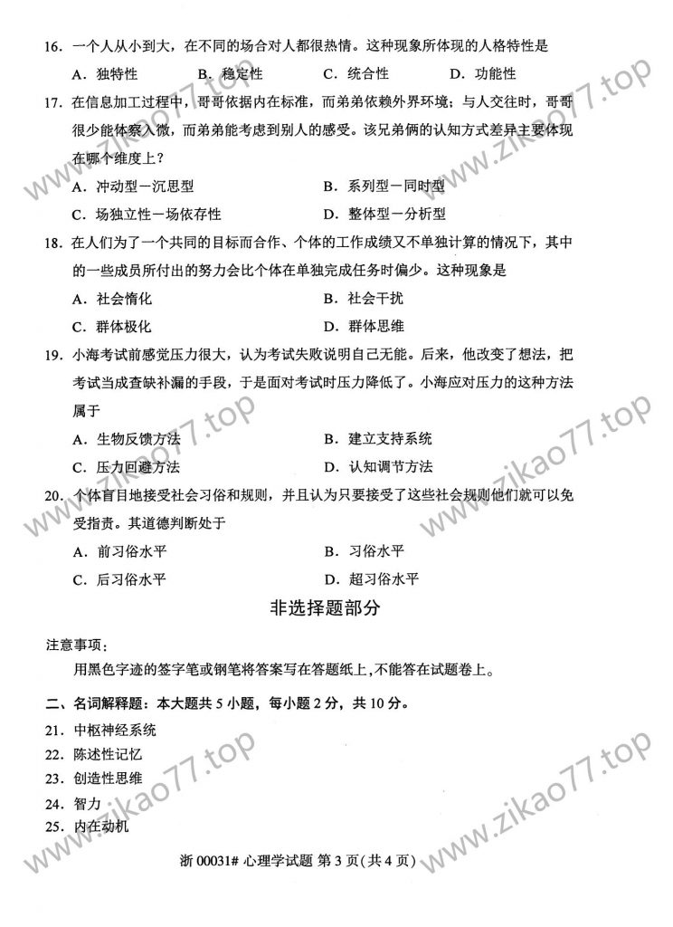 2023年4月自考00031心理学_02