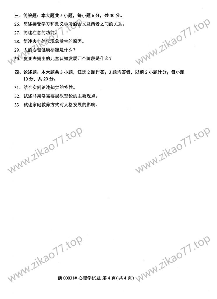 2023年4月自考00031心理学_03