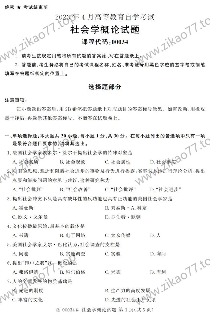 2023年4月 | 00034社会学概论自考真题（无答案）-自考真题下载