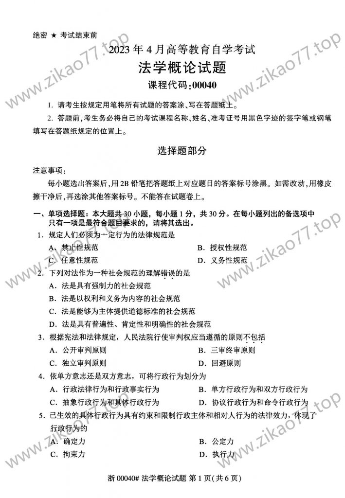 2023年4月 | 00040法学概论自考真题（无答案）-自考真题下载