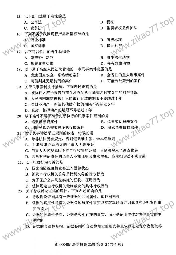2023年4月自考00040法学概论_02