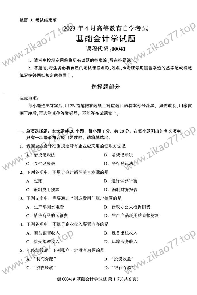 2023年4月 | 00041基础会计学自考真题（无答案）-自考真题下载