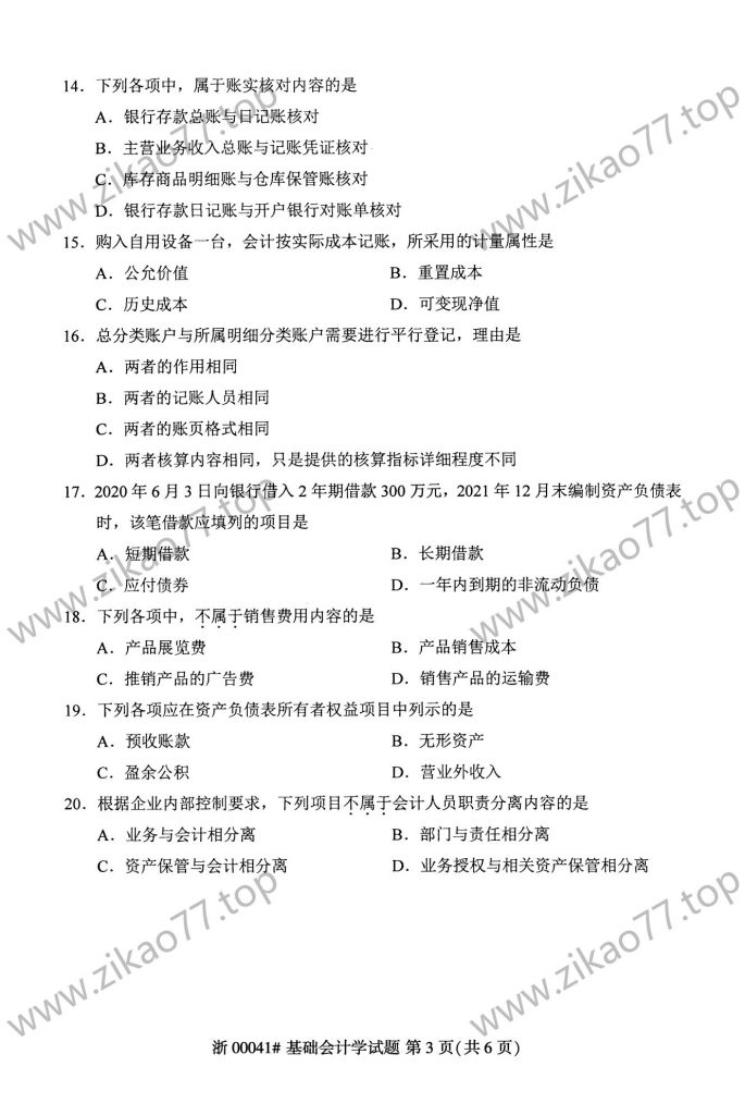 2023年4月自考00041基础会计学_02