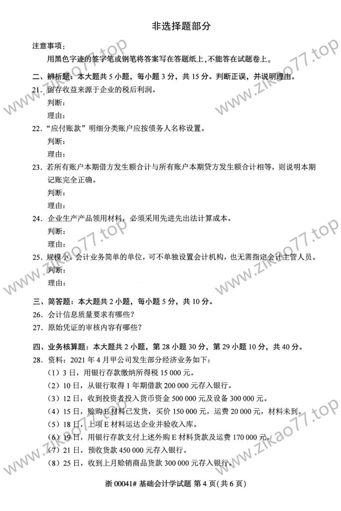 2023年4月自考00041基础会计学_03