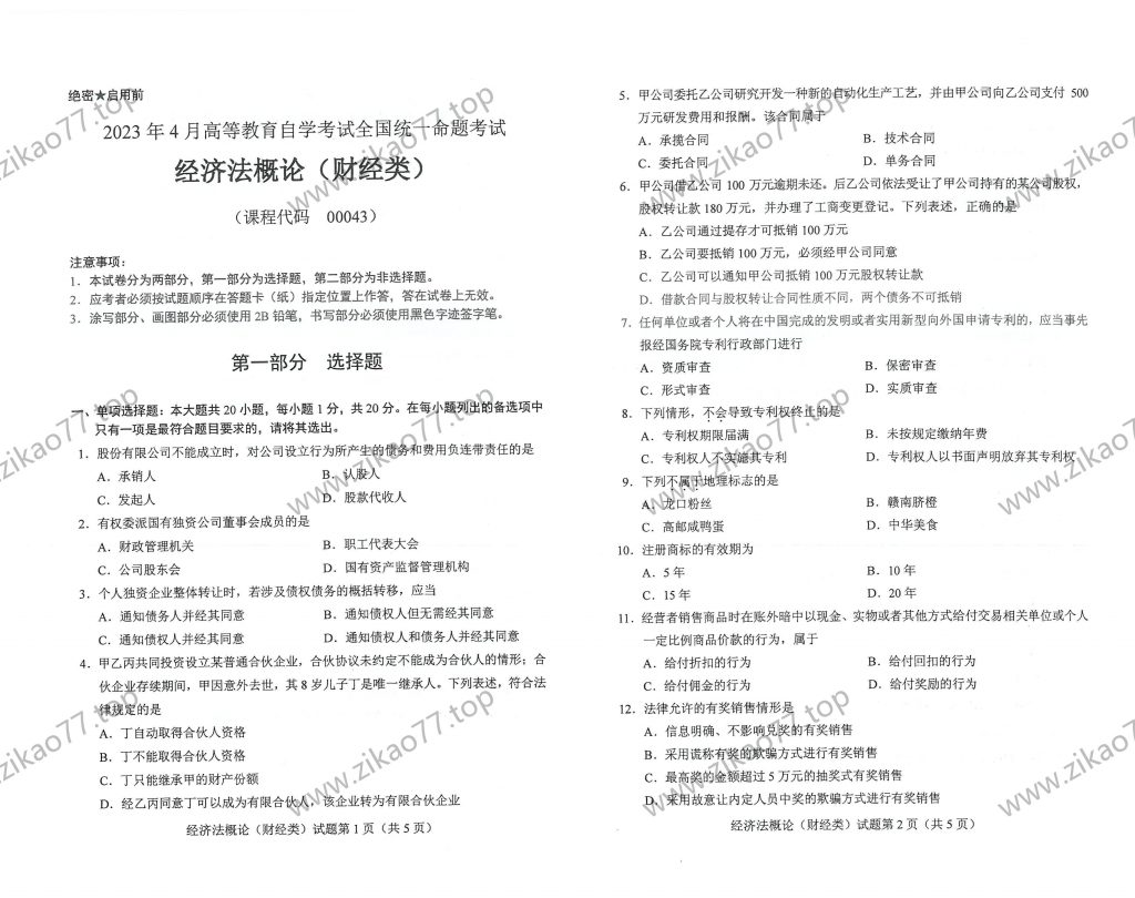 2023年4月 | 00043经济法概论(财经类)自考真题（含答案）-自考真题下载