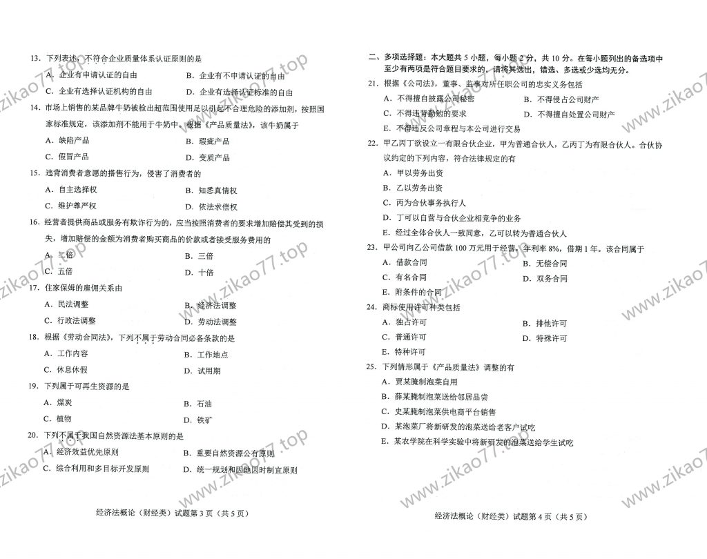 2023年4月自考00043经济法概论(财经类)_01