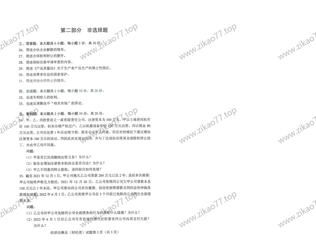 2023年4月自考00043经济法概论(财经类)_02