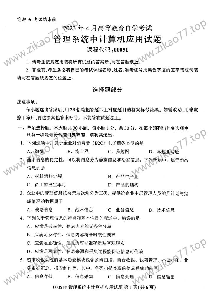 2023年4月 | 00051管理系统中计算机应用自考真题（含答案）-自考真题下载
