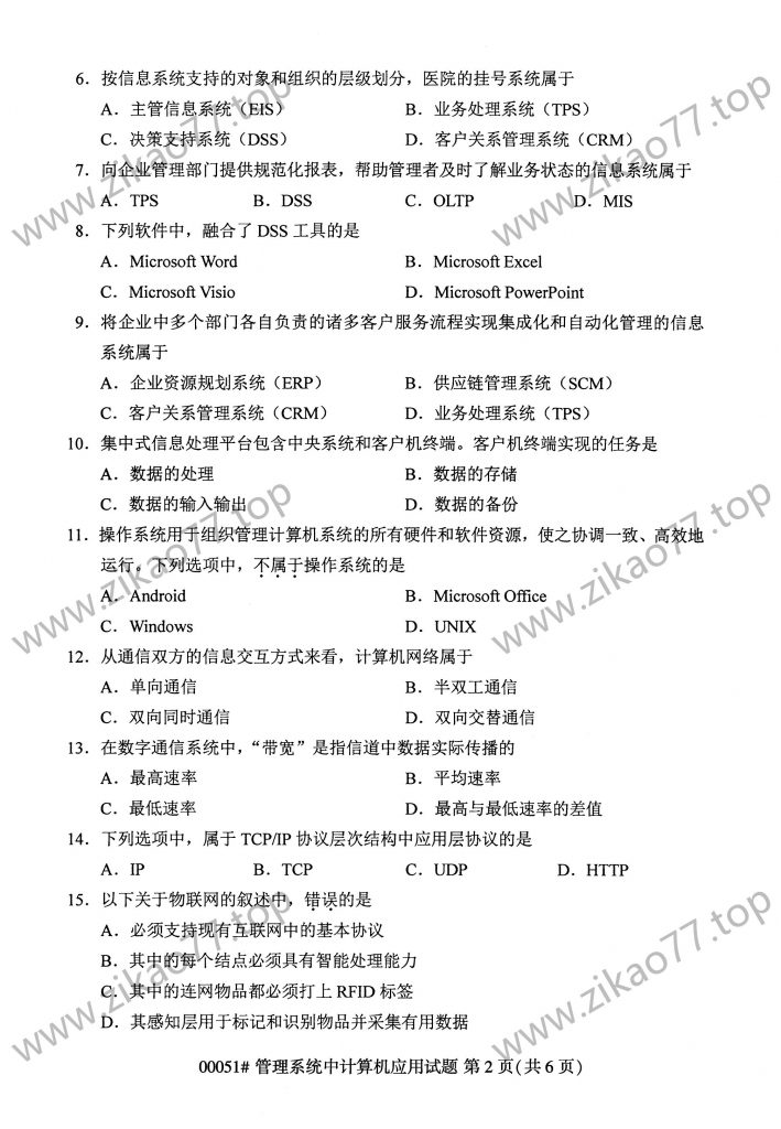 2023年4月自考00051管理系统中计算机应用_01