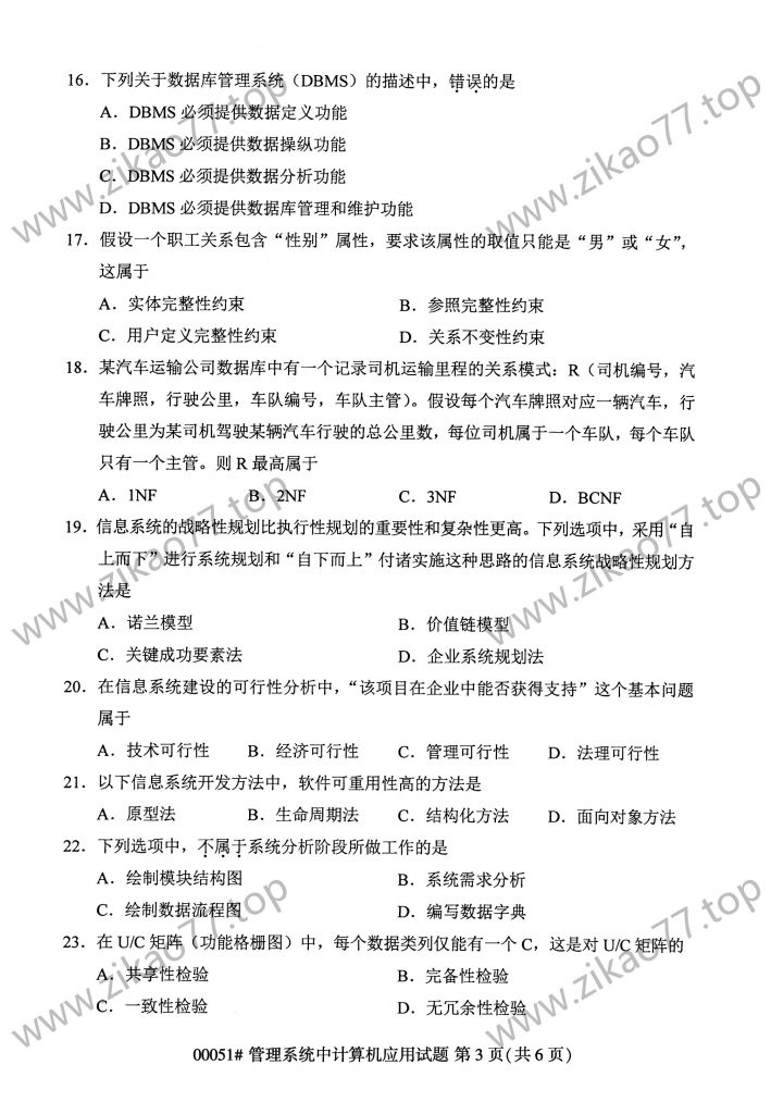 2023年4月自考00051管理系统中计算机应用_02