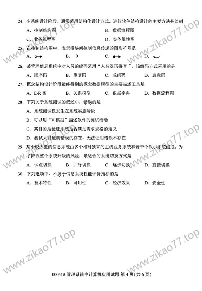 2023年4月自考00051管理系统中计算机应用_03