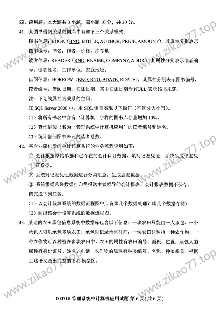 2023年4月自考00051管理系统中计算机应用_05