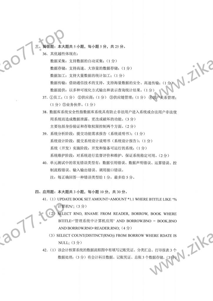 2023年4月自考00051管理系统中计算机应用_07