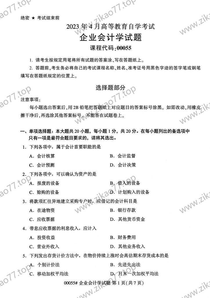 2023年4月 | 00055企业会计学自考真题（含答案）-自考真题下载
