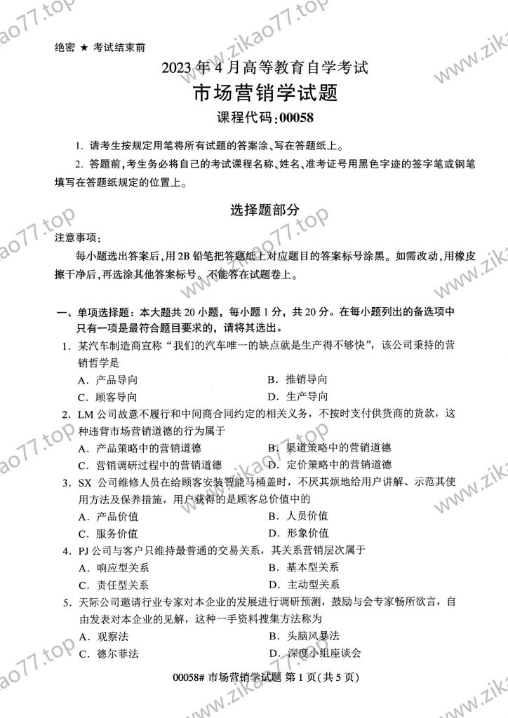 2023年4月 | 00058市场营销学自考真题（含答案）-自考真题下载