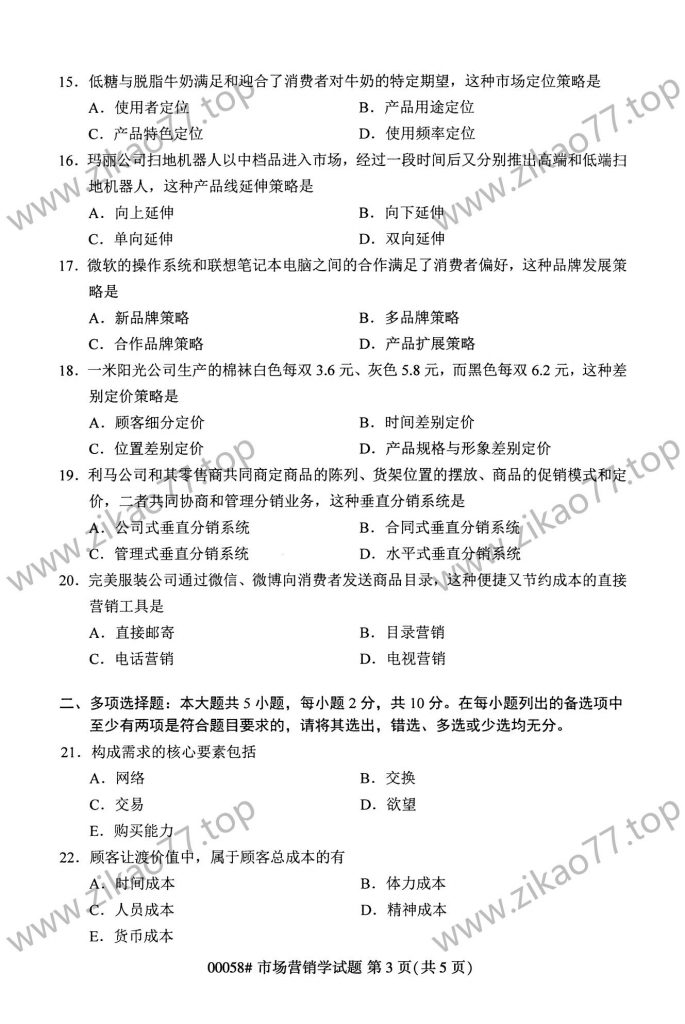2023年4月自考00058市场营销学_02