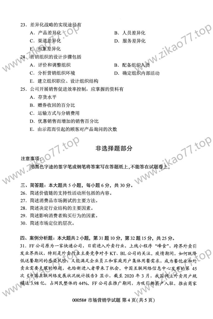 2023年4月自考00058市场营销学_03