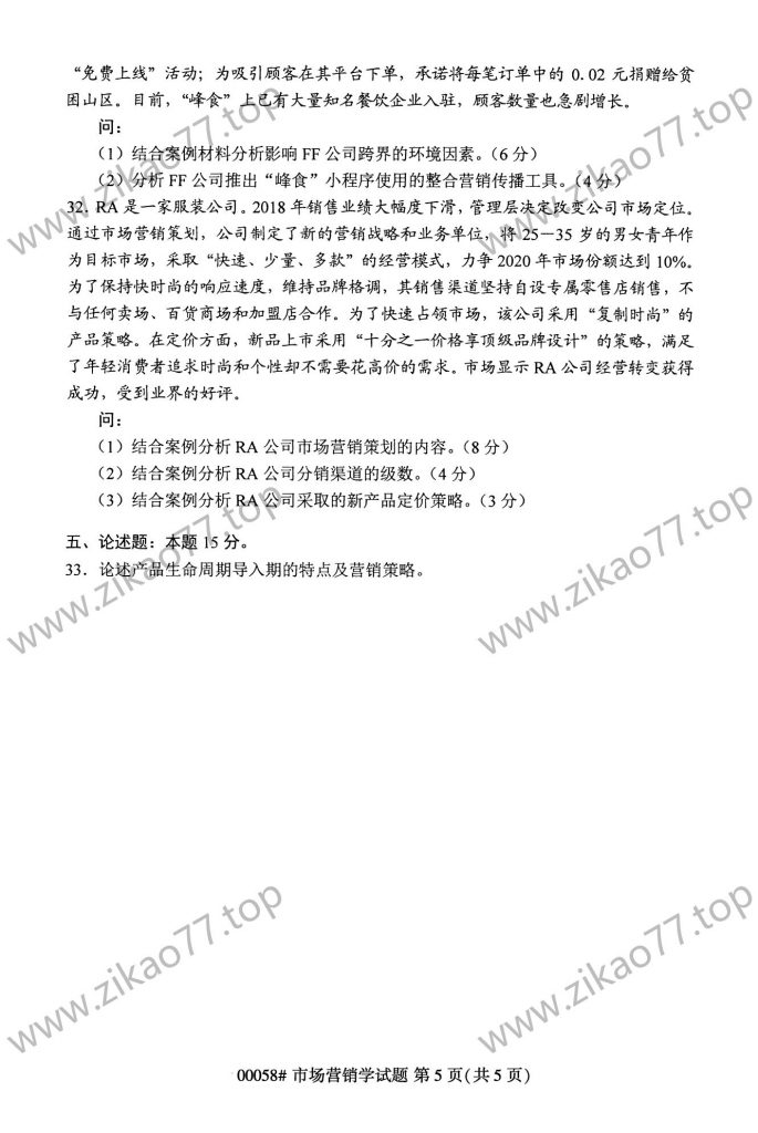 2023年4月自考00058市场营销学_04